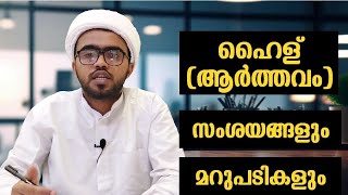 ആർത്തവസമയത്ത് ചെയ്യാൻ പാടുള്ളതും പാടില്ലാത്തതും  arthavam islamil  arthavam kuli malayalam [upl. by Gombach]