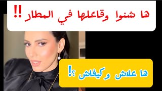 الحجز الزائد Overbooking ممثلة مغربية غاضبة لهذا السبب [upl. by Llieno]