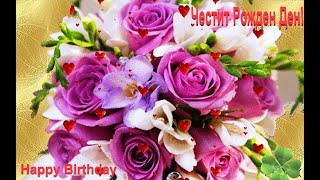 ЧЕСТИТ РОЖДЕН ДЕН видео картичка Happy Birthday [upl. by Nitsed544]