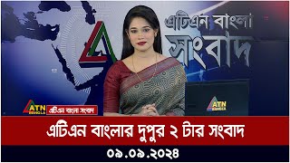 এটিএন বাংলার দুপুর ২ টার সংবাদ । ০৯০৯২০২৪ । Bangla Khobor  Ajker News [upl. by Billy661]