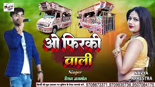 ओ फिरकी वाली कल फिर आना  o phirki wali kal phir aana  Navya Arkestra 9709935736 [upl. by Ydwor]