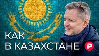 Как и чем живет Казахстан — ближайший и самый большой сосед России  Редакция [upl. by Janot769]