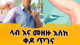 ላብ እና መዘዙ እስከ ቀዶ ጥገና  Ethio FM [upl. by Staford]