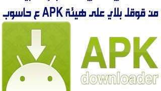 أسهل طريقة لتحميل برامج و الألعاب الأندرويد من google play بصيغة apk الى الحاسوبك مباشرة [upl. by Fahy]