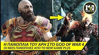 MAX LEVEL ΠΑΝΟΠΛΙΑ ΤΟΥ ΑΡΗ ΑΠΟ ΤΟ GOD OF WAR 4 NEW GAME PLUS  ΜΕ GAMEPLAY [upl. by Arahat]