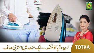 Zubaida Apa Totkay  Istri Ke Daag Saaf Karne ka Tarika  How to Remove Iron stain  MasalaTv [upl. by Sirrap]