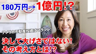 アメリカ不動産で180万円を１億円にする方法 [upl. by Eintirb136]