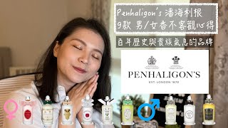 Penhaligons 潘海利根 9款男女香 不客觀心得 9 MenWomen Penhaligons Perfumes Reviews and Buying Guide [upl. by Trudey]