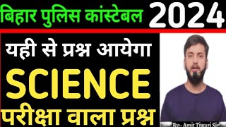 FAST REVISION 👍  जल्दी देखो परीक्षा वाला प्रश्न  SCIENCE  विज्ञान  Bihar police Constable 2024 [upl. by Doro]