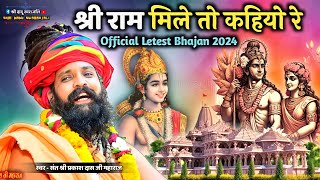 Prakash Das Ji Maharaj Ke Bhajan  तने राम मिले तो कहिजे  Ram Ji Bhajan  Ram Aayenge  Ram Mandir [upl. by Vorfeld]