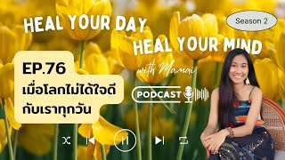 Podcast EP76 เมื่อโลกไม่ได้ใจดีกับเราทุกวัน [upl. by Hazem557]