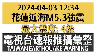 20240403 1234 M53 花蓮縣近海 地震速報 蓋台畫面彙整（最大震度 4級）【TAIWAN EARTHQUAKE WARNING】 [upl. by Barbey]