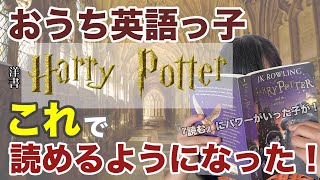 おうち英語育ちのこども、『これ』で洋書ハリーポッターなどの多読が始まった！ 『読む』にパワーが要った子でもできた事 [upl. by Ruddy]