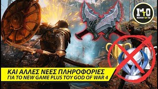 ΠΛΗΡΟΦΟΡΙΕΣ ΓΙΑ ΤΑ ΣΠΑΘΙΑ ΤΟΥ ΧΑΟΥΣ ΣΤΟ GOD OF WAR 4 NEW GAME PLUS [upl. by Seel683]