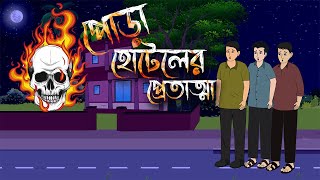 পোড়া হোটেলের প্রেতাত্মা  Bangla Bhuter Golpo  Bangla Horror Animation  Bangla Cartoon [upl. by Mikahs179]