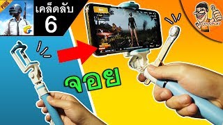 จอยปืน Pubg มือถือ DIY ทำเองง่ายๆ  เคล็ดลับ Pubg Mobile6 [upl. by Lerat]