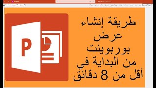 كيفية إنشاء عرض بوربوينت من البداية في أقل من 8 دقائق [upl. by Avron688]