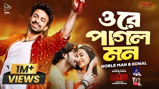 ওরে পাগল মন  Ore Pagol Mon  Shakib Khan  Noble Man  Dorod Movie Song  Bangla New Song 2024 [upl. by Camilo890]