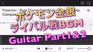 【TAB】ポケモン金銀ライバル戦BGM【エレキギター上級者用練習曲】Guitar tutorial [upl. by Nart]