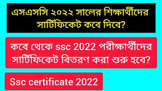 ২০২২ সালের এসএসসি পরীক্ষার সার্টিফিকেট কবে দিবে ssc certificate 2022 [upl. by Anaujnas93]