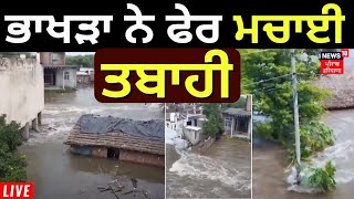 LIVE  Bhakra Dam Water Level  ਭਾਖੜਾ ਨੇ ਲੋਕਾਂ ਨੂੰ ਫੇਰ ਡਰਾਇਆ  Latest News  News18 Punjab [upl. by Eixid]