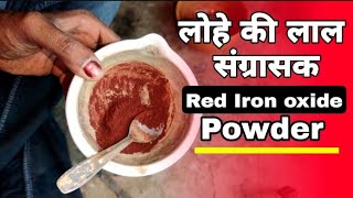 Red iron oxide powder metallic experiment।। लोहे की लाल संग्रासक कैसे बनती है देखे [upl. by Kaule]