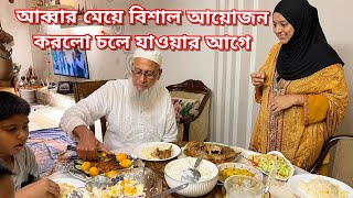 সত্যি ভাগ্য লাগে এমন আদর পাওয়ার মেয়ে বাবার জন্য কতো আয়োজন করলো Bangladeshi Vlogger [upl. by Flemings252]