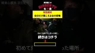 【恐怖体験】ホラーゲームのモデルの廃村で体験したヤバすぎる話【ダラシメンコラボ】 [upl. by Odrick954]