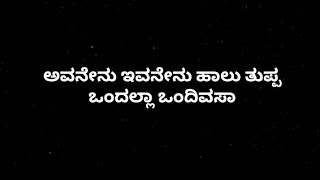 avanenu ivanenu halu tuppa ondalla ond divsa song lyrics in Kannada [upl. by Dlonyar579]