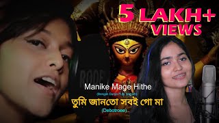 Manike Mage Hithe  Yohani Bengali Durga Puja Version by Debotroee [upl. by Aredna516]