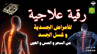 الرقية الشرعية لعلاج الأمراض المستعصية و الصداع في منطقة الضهر  Ruqyah To │ Ruqyah For Headache [upl. by Vlada]