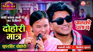 Panko Patta Chha  दोहोरी मात्र  Ramji Khand VS Nirjala Gurung  Sarangi Sansar Live Dohori [upl. by Arada]