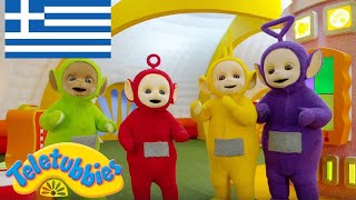 Τελετάμπις Ελληνικα  Teletubbies   Μια μέρα με αέρα  Επ 11 Στα Ελληνικα [upl. by Irmina36]