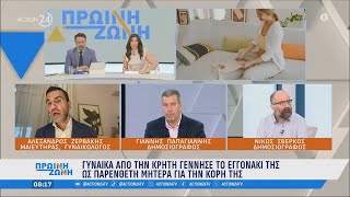 Γυναίκα από την Κρήτη γέννησε το εγγονάκι της ως παρένθετη μητέρα για την κόρη της  ACTION 24 [upl. by Alil]