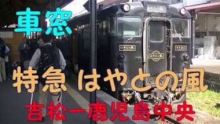 【車窓】特急はやとの風 乗車記録 吉松ー鹿児島中央 [upl. by Ettore]