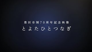 豊田市制70周年記念映像「とよたひとつなぎ」 [upl. by Dilisio313]