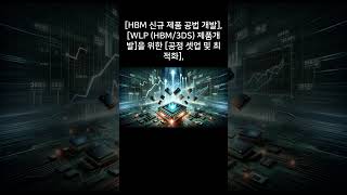 SK하이닉스 HBM 관련 핵심직무분야 제1편 [upl. by Fugere]