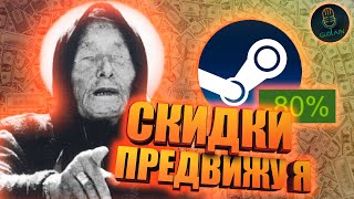 КАКИЕ ИГРЫ БУДУТ НА РАСПРОДАЖЕ В СТИМЕ  Steam 2022 [upl. by Dlabihcra]