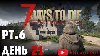 7 Days to Die pt6  ДЕНЬ 21 [upl. by Ree55]