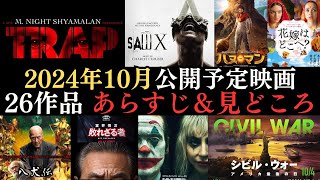 【映画情報まとめ】2024年10月から上映開始の映画26作品のあらすじや見どころなどをご紹介‼シリーズ最新作や話題の賞受賞作品など、おすすめの映画が盛りだくさん [upl. by Joao221]