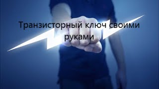 Транзисторный ключ своими руками Transistor switch with your hands [upl. by Arjun315]