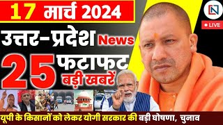 17 March 2024 Up News Uttar Pradesh Ki Taja Khabar Mukhya Samachar Yogi samachar Clean News UP [upl. by Eisset]