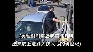 奧客對咖啡店老闆潑咖啡，老闆霸氣反擊讓網友大呼療癒 中文字幕 [upl. by Yenruoj178]