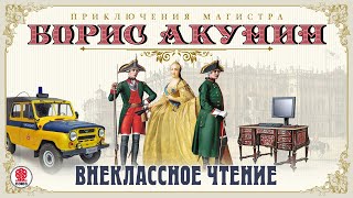 Внеклассное чтение Борис Акунин Аудиокнига читает Александр Клюквин [upl. by Silin]