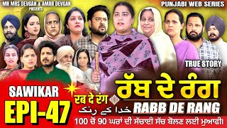 RABB DE RANG  ਰੱਬ ਦੇ ਰੰਗ  EP 47  خدا کے رنگ  MR MRS DEVGAN  NEW PUNJABI WEB SERIES 2024 [upl. by Crandall]