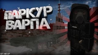 STALCRAFT Паркур Варпа [upl. by Lleda]