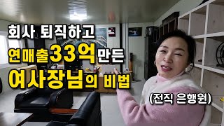 회사 진작 때려칠걸 50대 매출33억 가능해요 [upl. by Anirahc]