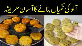 Aloo ki Tikki Recipe  My secret crispy kabab Recipe  potato cutlet  potato kabab recipe [upl. by Merc]