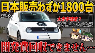 【しくじり車】コスト度外視で開発するもわずか3年で生産終了へ。ホンダeは何がダメだったのか【ゆっくり解説】 [upl. by Countess]