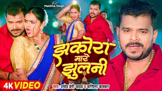 Video  झकोरा मारे झुलनी  Pramod Premi Yadav  Jhakora Mare Jhulani  Karishma Kakkar  New Song [upl. by Funda]